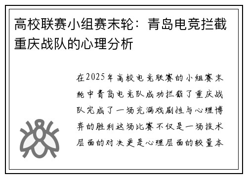 高校联赛小组赛末轮：青岛电竞拦截重庆战队的心理分析