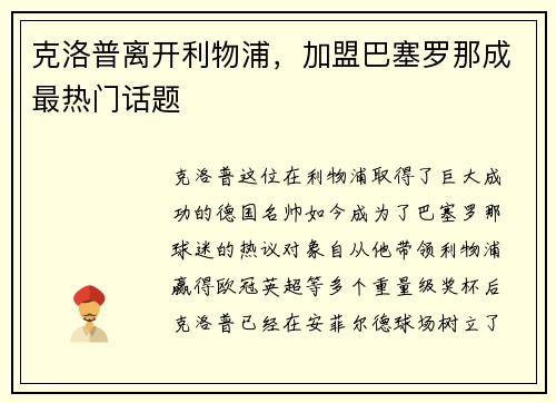 克洛普离开利物浦，加盟巴塞罗那成最热门话题