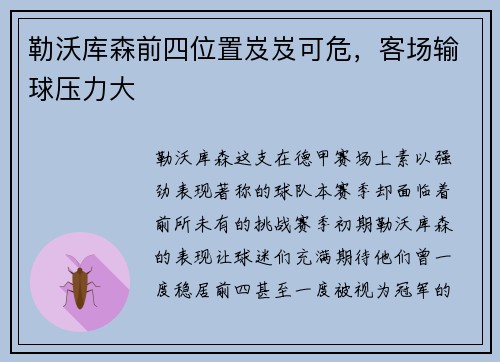 勒沃库森前四位置岌岌可危，客场输球压力大