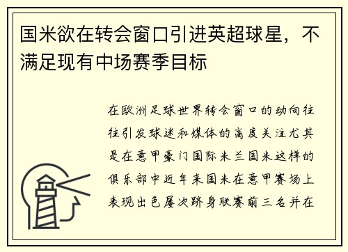 国米欲在转会窗口引进英超球星，不满足现有中场赛季目标