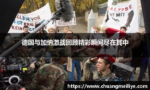 德国与加纳激战回顾精彩瞬间尽在其中