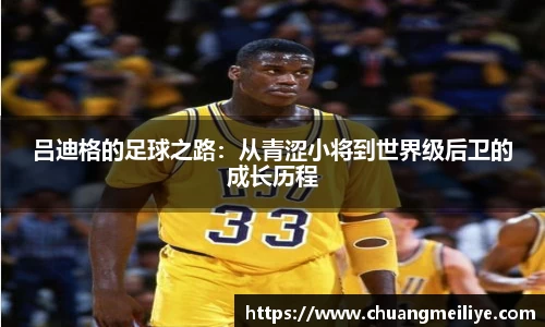 吕迪格的足球之路：从青涩小将到世界级后卫的成长历程