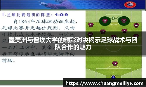 墨美洲与普埃大学的精彩对决揭示足球战术与团队合作的魅力