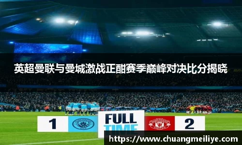 英超曼联与曼城激战正酣赛季巅峰对决比分揭晓