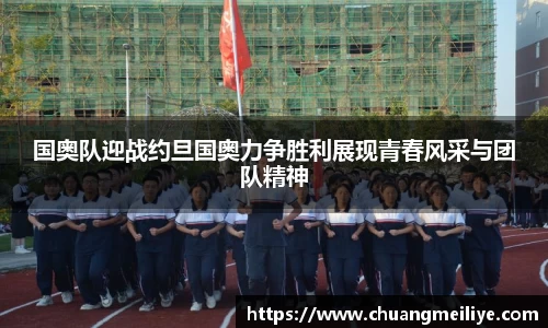 国奥队迎战约旦国奥力争胜利展现青春风采与团队精神