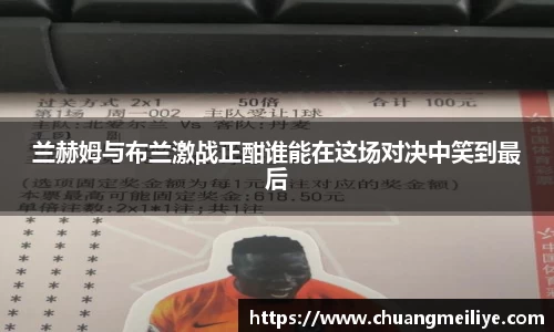 兰赫姆与布兰激战正酣谁能在这场对决中笑到最后