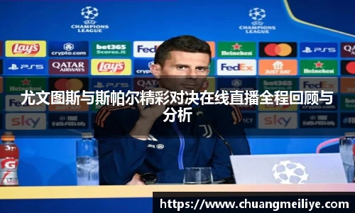 尤文图斯与斯帕尔精彩对决在线直播全程回顾与分析