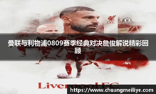 曼联与利物浦0809赛季经典对决詹俊解说精彩回顾